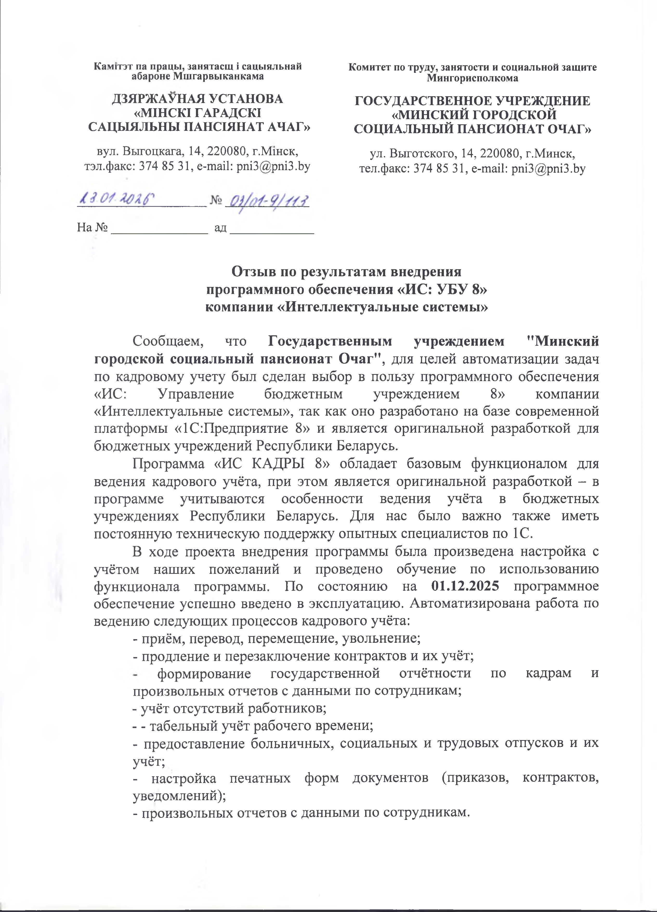 отзыв Внедрение 1 С в Государственном учреждении "Минский городской социальный пансионат Очаг" о компании Интеллектуальные системы